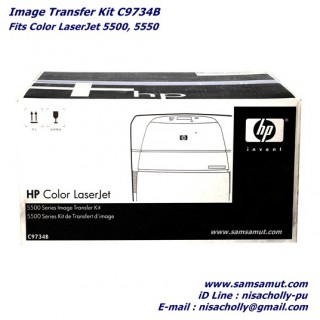 ชุดตลับดรัมแท้ HP C9734B IMAGE TRANSFER KIT